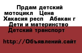 Прдам детский мотоцикл › Цена ­ 3 800 - Хакасия респ., Абакан г. Дети и материнство » Детский транспорт   